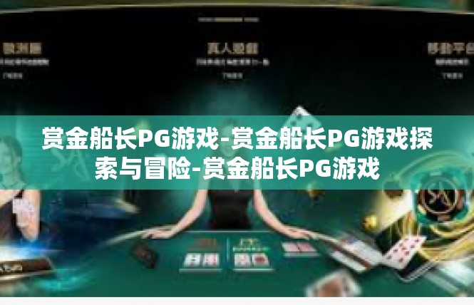 赏金船长PG游戏-赏金船长PG游戏探索与冒险-赏金船长PG游戏
