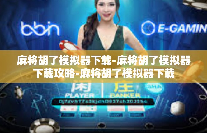 麻将胡了模拟器下载-麻将胡了模拟器下载攻略-麻将胡了模拟器下载