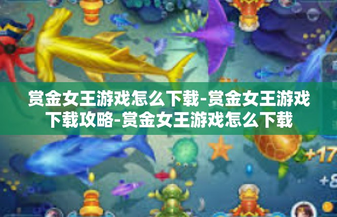 赏金女王游戏怎么下载-赏金女王游戏下载攻略-赏金女王游戏怎么下载