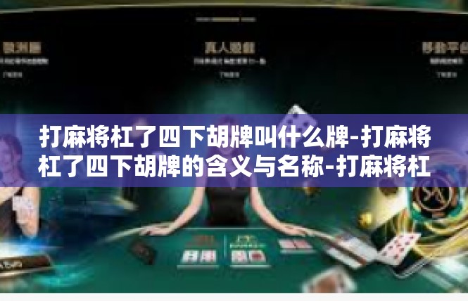 打麻将杠了四下胡牌叫什么牌-打麻将杠了四下胡牌的含义与名称-打麻将杠了四下胡牌叫什么牌