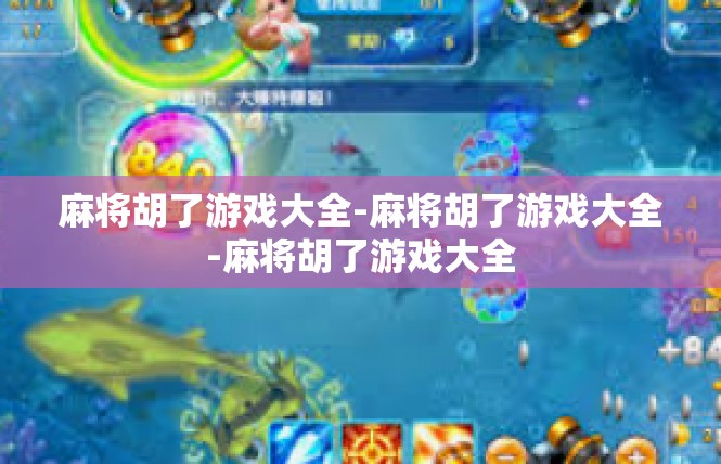 麻将胡了游戏大全-麻将胡了游戏大全-麻将胡了游戏大全