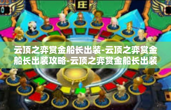 云顶之弈赏金船长出装-云顶之弈赏金船长出装攻略-云顶之弈赏金船长出装