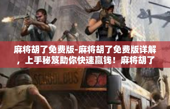 麻将胡了免费版-麻将胡了免费版详解，上手秘笈助你快速赢钱！麻将胡了免费版
