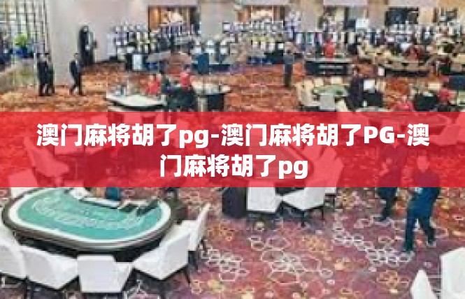澳门麻将胡了pg-澳门麻将胡了PG-澳门麻将胡了pg