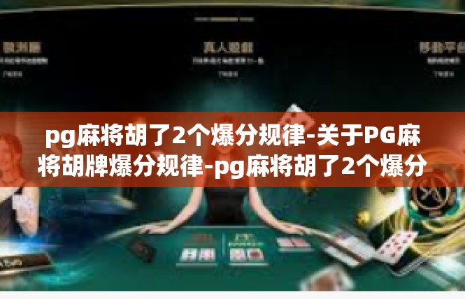pg麻将胡了2个爆分规律-关于PG麻将胡牌爆分规律-pg麻将胡了2个爆分规律