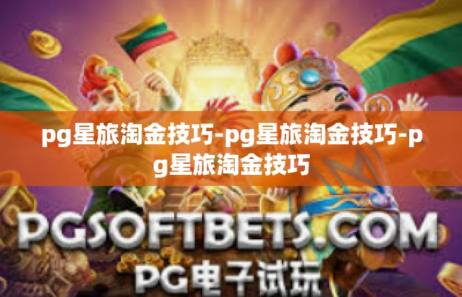 pg星旅淘金技巧-pg星旅淘金技巧-pg星旅淘金技巧