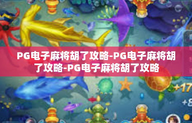 PG电子麻将胡了攻略-PG电子麻将胡了攻略-PG电子麻将胡了攻略