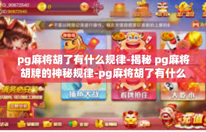 pg麻将胡了有什么规律-揭秘 pg麻将胡牌的神秘规律-pg麻将胡了有什么规律