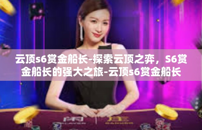 云顶s6赏金船长-探索云顶之弈，S6赏金船长的强大之旅-云顶s6赏金船长