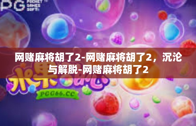 网赌麻将胡了2-网赌麻将胡了2，沉沦与解脱-网赌麻将胡了2