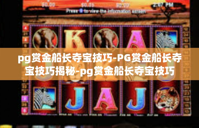 pg赏金船长夺宝技巧-PG赏金船长夺宝技巧揭秘-pg赏金船长夺宝技巧