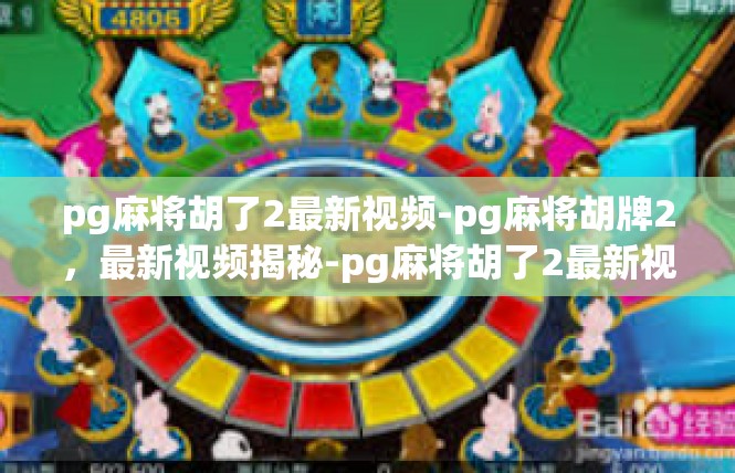 pg麻将胡了2最新视频-pg麻将胡牌2，最新视频揭秘-pg麻将胡了2最新视频