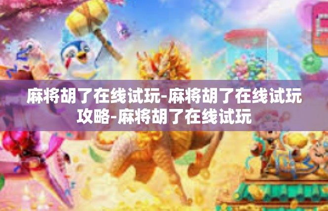 麻将胡了在线试玩-麻将胡了在线试玩攻略-麻将胡了在线试玩