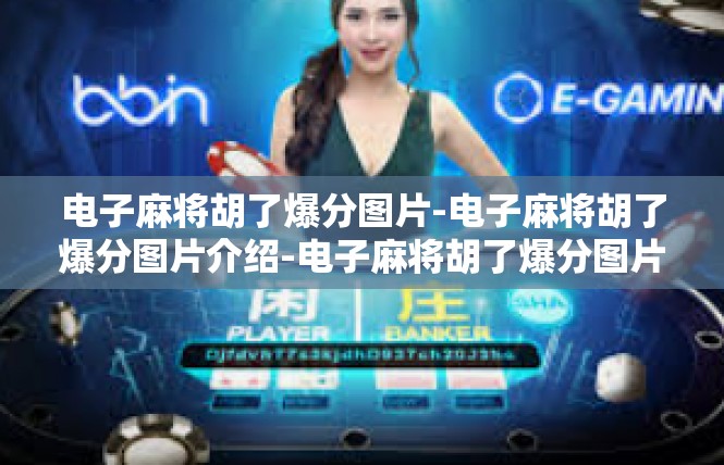 电子麻将胡了爆分图片-电子麻将胡了爆分图片介绍-电子麻将胡了爆分图片
