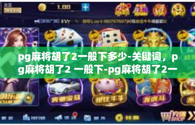 pg麻将胡了2一般下多少-关键词，pg麻将胡了2 一般下-pg麻将胡了2一般下多少