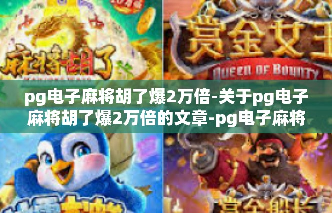 pg电子麻将胡了爆2万倍-关于pg电子麻将胡了爆2万倍的文章-pg电子麻将胡了爆2万倍