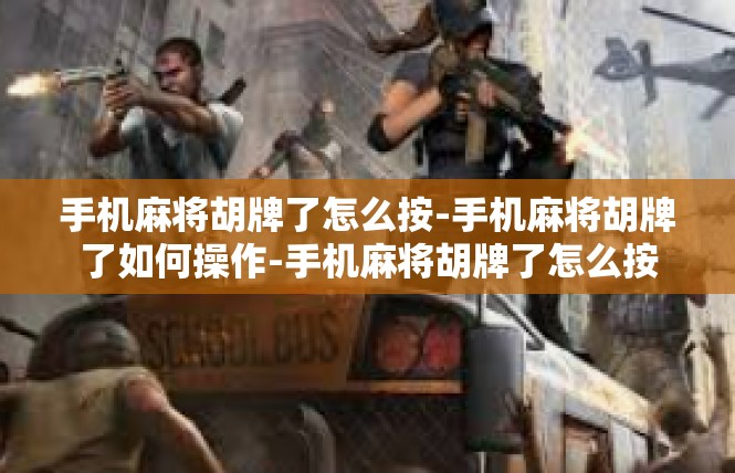 手机麻将胡牌了怎么按-手机麻将胡牌了如何操作-手机麻将胡牌了怎么按