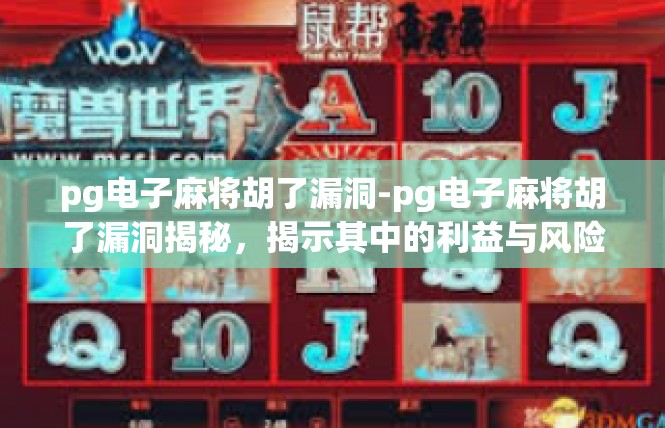 pg电子麻将胡了漏洞-pg电子麻将胡了漏洞揭秘，揭示其中的利益与风险-pg电子麻将胡了漏洞