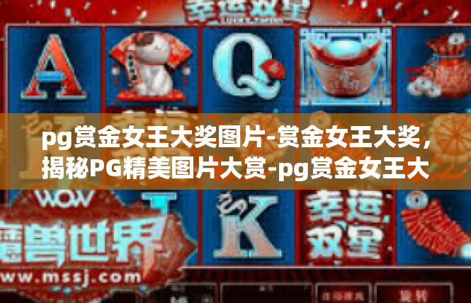 pg赏金女王大奖图片-赏金女王大奖，揭秘PG精美图片大赏-pg赏金女王大奖图片