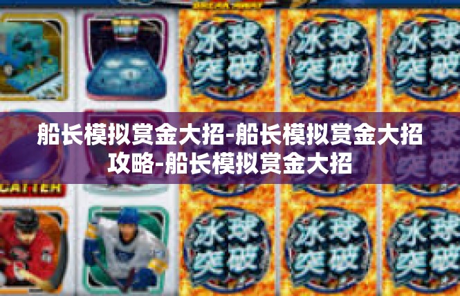 船长模拟赏金大招-船长模拟赏金大招攻略-船长模拟赏金大招