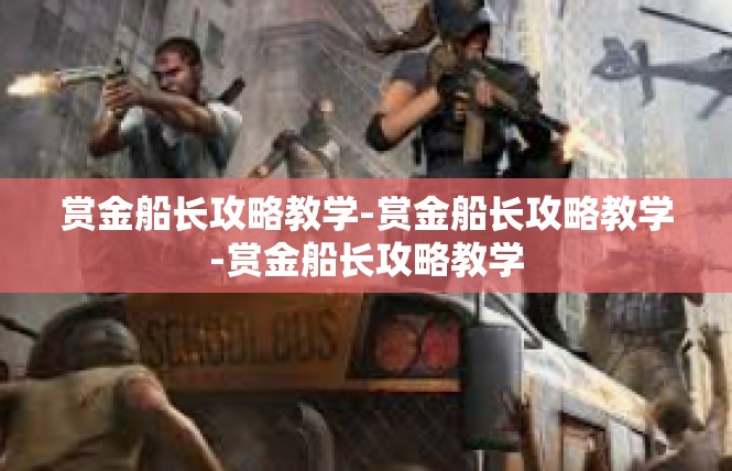 赏金船长攻略教学-赏金船长攻略教学-赏金船长攻略教学