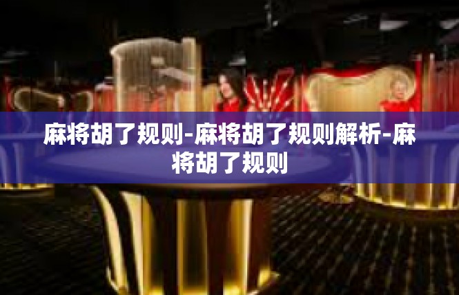 麻将胡了规则-麻将胡了规则解析-麻将胡了规则