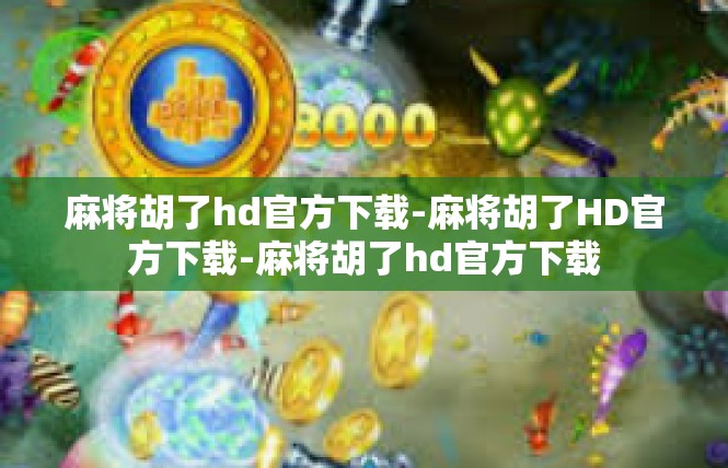 麻将胡了hd官方下载-麻将胡了HD官方下载-麻将胡了hd官方下载