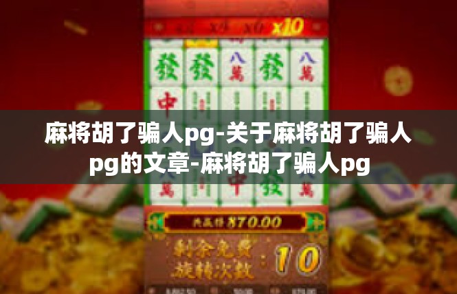 麻将胡了骗人pg-关于麻将胡了骗人pg的文章-麻将胡了骗人pg