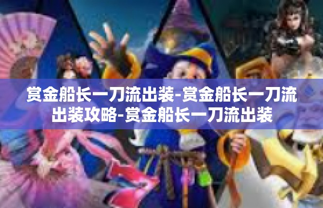 赏金船长一刀流出装-赏金船长一刀流出装攻略-赏金船长一刀流出装