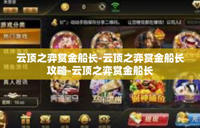云顶之弈赏金船长-云顶之弈赏金船长攻略-云顶之弈赏金船长