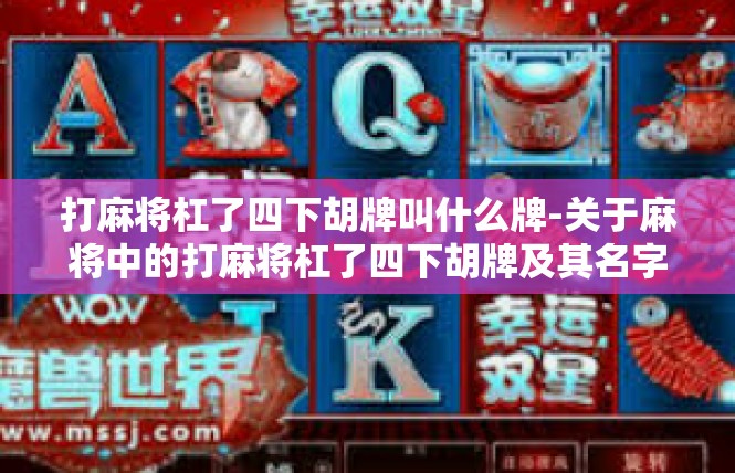 打麻将杠了四下胡牌叫什么牌-关于麻将中的打麻将杠了四下胡牌及其名字诠释-打麻将杠了四下胡牌叫什么牌
