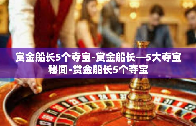 赏金船长5个夺宝-赏金船长—5大夺宝秘闻-赏金船长5个夺宝