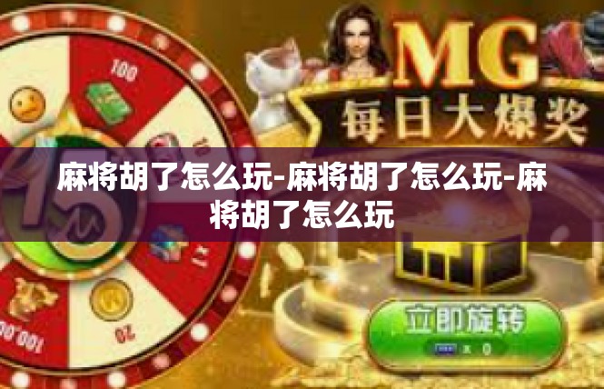 麻将胡了怎么玩-麻将胡了怎么玩-麻将胡了怎么玩