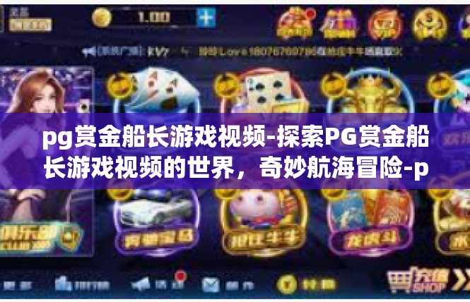 pg赏金船长游戏视频-探索PG赏金船长游戏视频的世界，奇妙航海冒险-pg赏金船长游戏视频