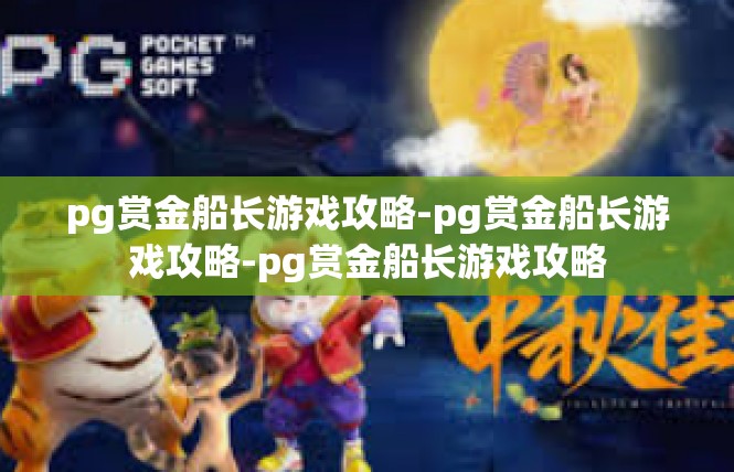 pg赏金船长游戏攻略-pg赏金船长游戏攻略-pg赏金船长游戏攻略