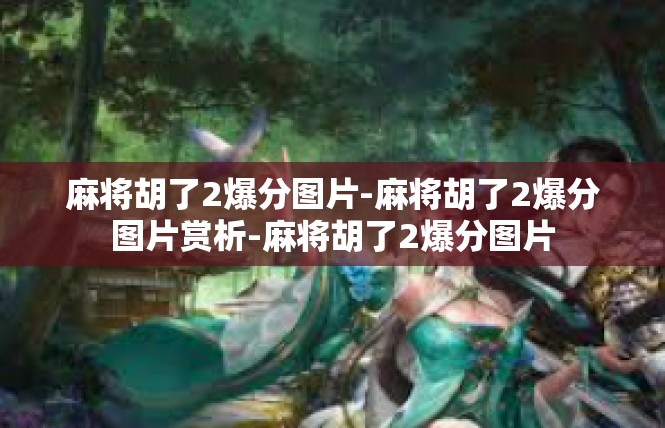麻将胡了2爆分图片-麻将胡了2爆分图片赏析-麻将胡了2爆分图片