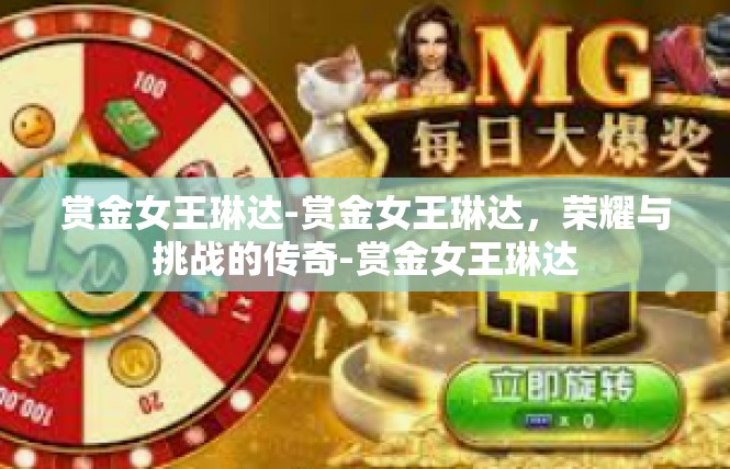 赏金女王琳达-赏金女王琳达，荣耀与挑战的传奇-赏金女王琳达