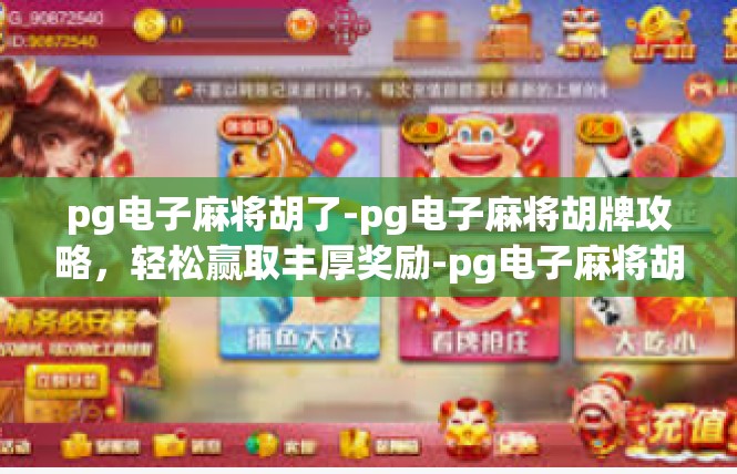pg电子麻将胡了-pg电子麻将胡牌攻略，轻松赢取丰厚奖励-pg电子麻将胡了