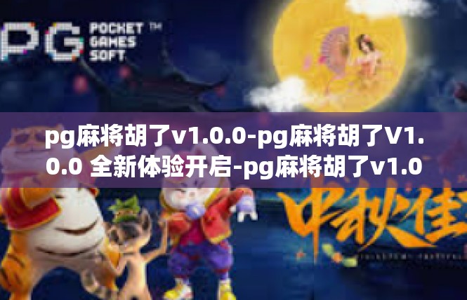 pg麻将胡了v1.0.0-pg麻将胡了V1.0.0 全新体验开启-pg麻将胡了v1.0.0