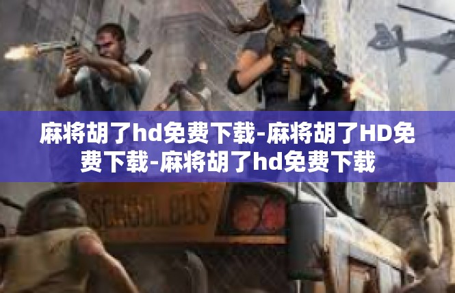 麻将胡了hd免费下载-麻将胡了HD免费下载-麻将胡了hd免费下载