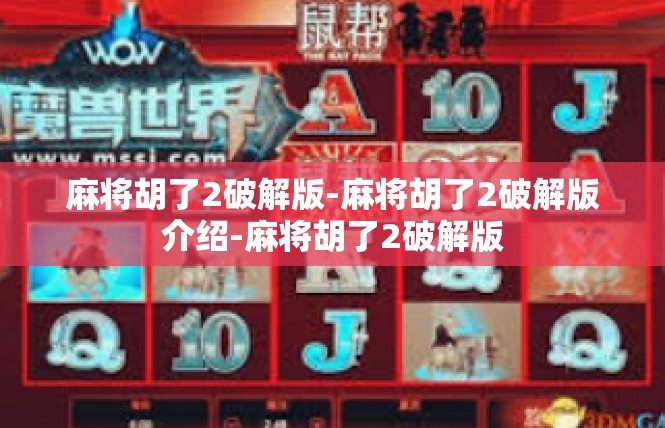 麻将胡了2破解版-麻将胡了2破解版介绍-麻将胡了2破解版