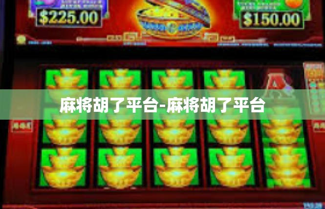 麻将胡了平台-麻将胡了平台