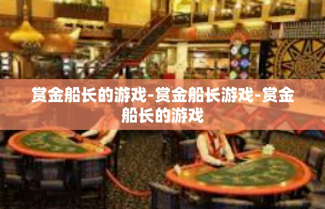 赏金船长的游戏-赏金船长游戏-赏金船长的游戏