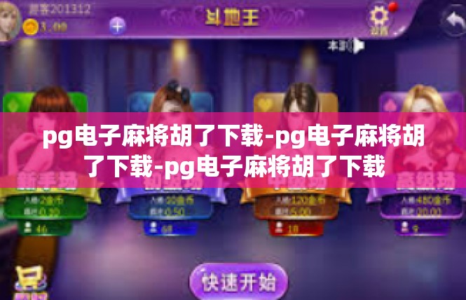 pg电子麻将胡了下载-pg电子麻将胡了下载-pg电子麻将胡了下载