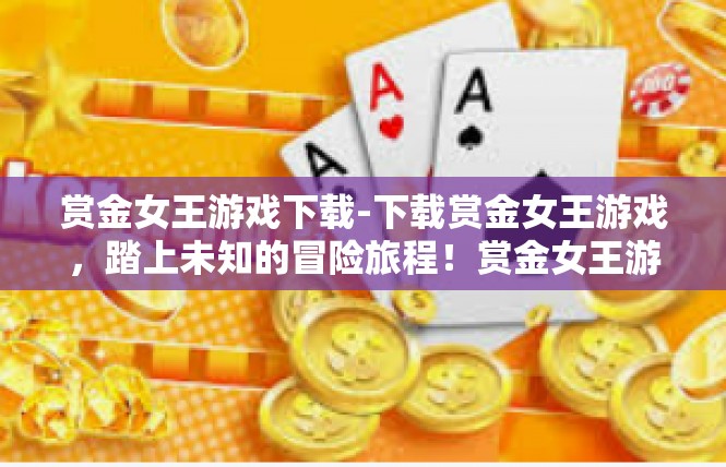 赏金女王游戏下载-下载赏金女王游戏，踏上未知的冒险旅程！赏金女王游戏下载