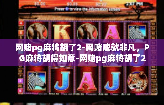 网赌pg麻将胡了2-网赌成就非凡，PG麻将胡得如意-网赌pg麻将胡了2