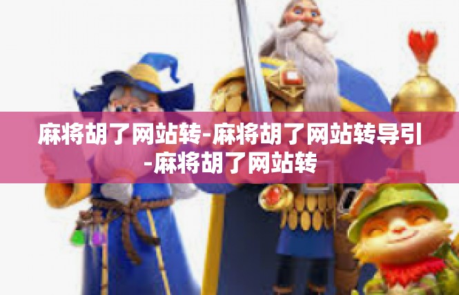 麻将胡了网站转-麻将胡了网站转导引-麻将胡了网站转