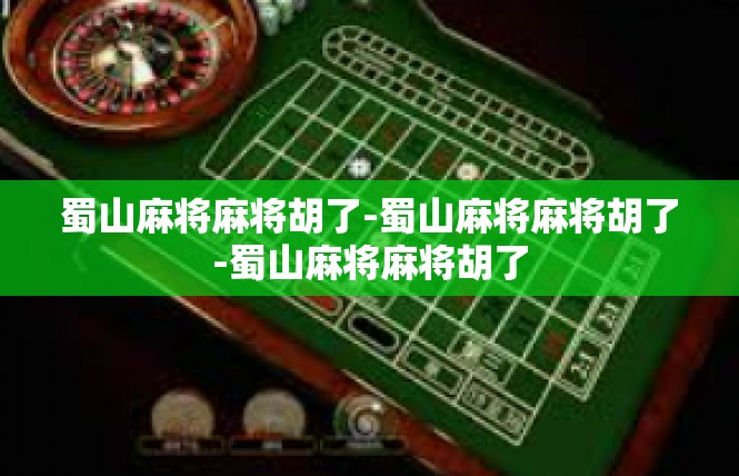 蜀山麻将麻将胡了-蜀山麻将麻将胡了-蜀山麻将麻将胡了