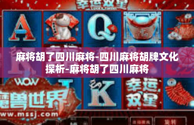 麻将胡了四川麻将-四川麻将胡牌文化探析-麻将胡了四川麻将
