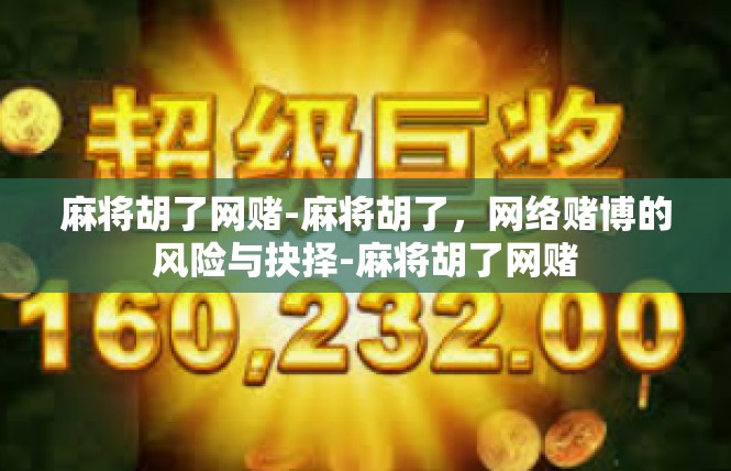 麻将胡了网赌-麻将胡了，网络赌博的风险与抉择-麻将胡了网赌